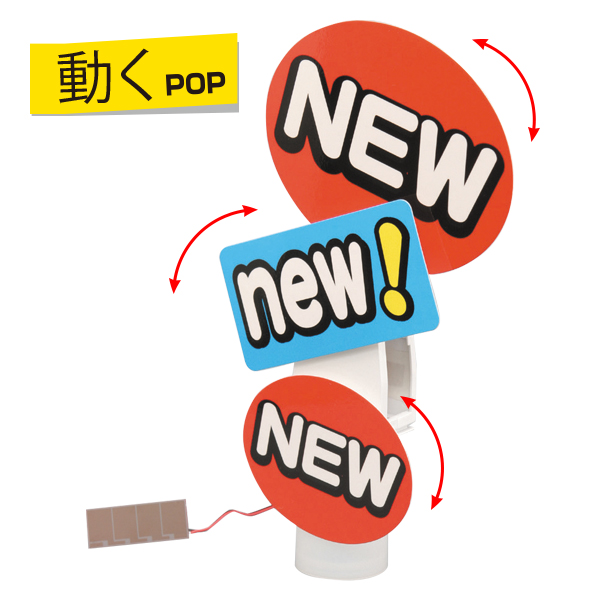 ソーラームービング（ミニフリモ）　店舗用品　販促POP　ディスプレイ　回転式 2枚目