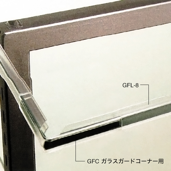 ガラスガード8 フロント用 GFL-8 L1200 5枚目