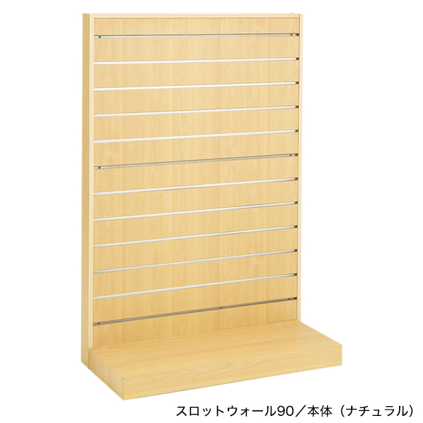 スロットウォール90壁面タイプ　本体/ナチュラル