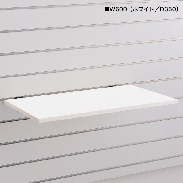 スロットウォール用木棚セットW600　D250/ホワイト