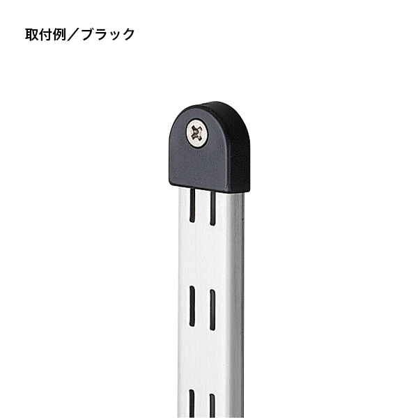 LAMP 棚柱用エンドキャップ 黒　店舗用品　販促用品　陳列什器 2枚目