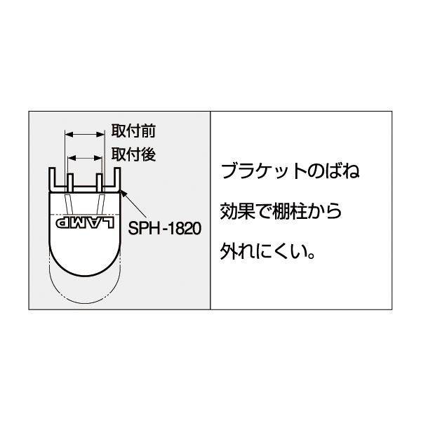 LAMP 棚受 SPH-20　店舗用品　販促用品　陳列什器 4枚目