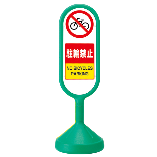 メッセージロードサイン 両面/駐輪禁止 グリーン