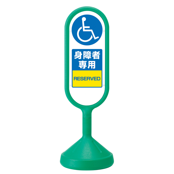 888-911BGR サインキュート2 片面表示 グリーン 身障者専用 ｜ 商品