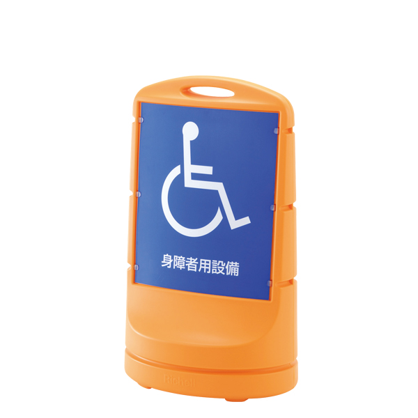 標示スタンド リッチェル スタンドサイン 80 折りたたみ イエロー [93749] 93749 販売単位：1 送料無料