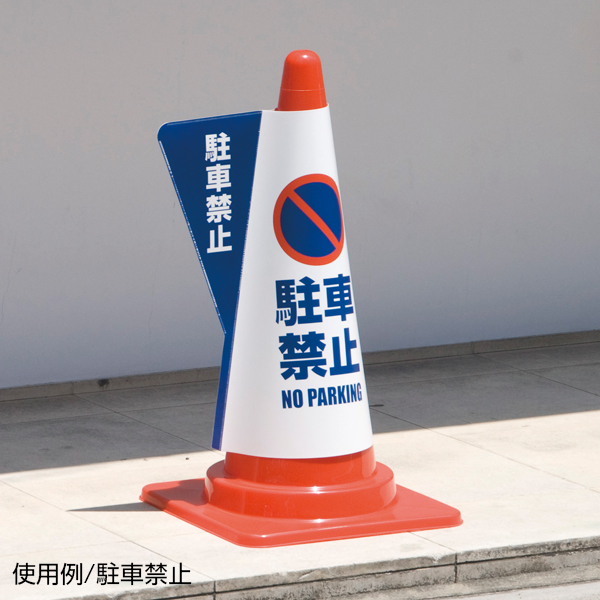 コーン用立体表示カバー/駐車禁止　安全用品・標識　保安用品　カラーコーン用品 2枚目