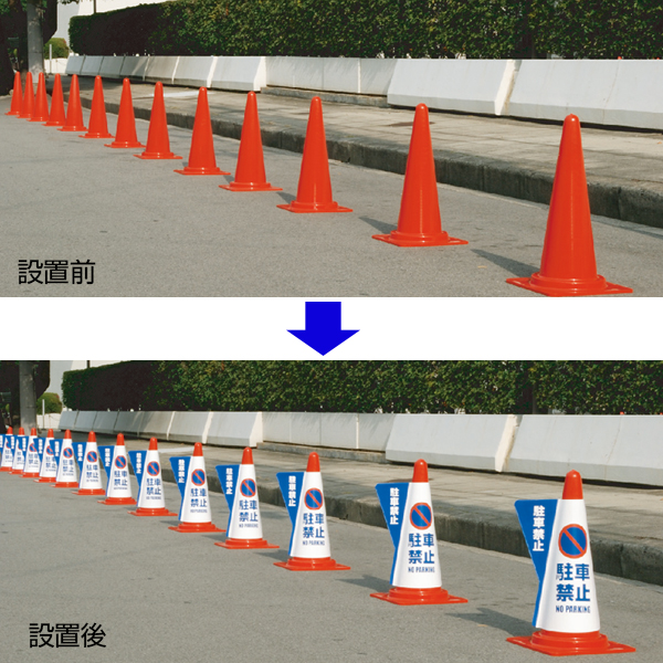 コーン用立体表示カバー/駐車禁止　安全用品・標識　保安用品　カラーコーン用品 3枚目