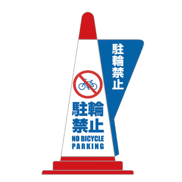 コーン用立体表示カバー/駐輪禁止　安全用品・標識　保安用品　カラーコーン用品