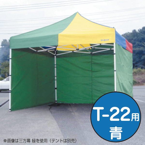 テント ミスタークイック 三方幕 T-22用 青 ｜ 商品紹介 ｜ 株式会社友屋