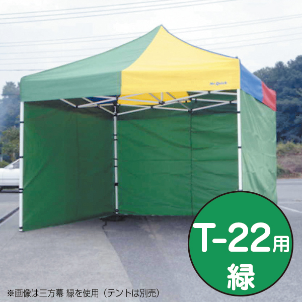 テント ミスタークイック 三方幕 T-22用 緑