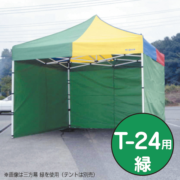 テント ミスタークイック 三方幕 T-24用 緑
