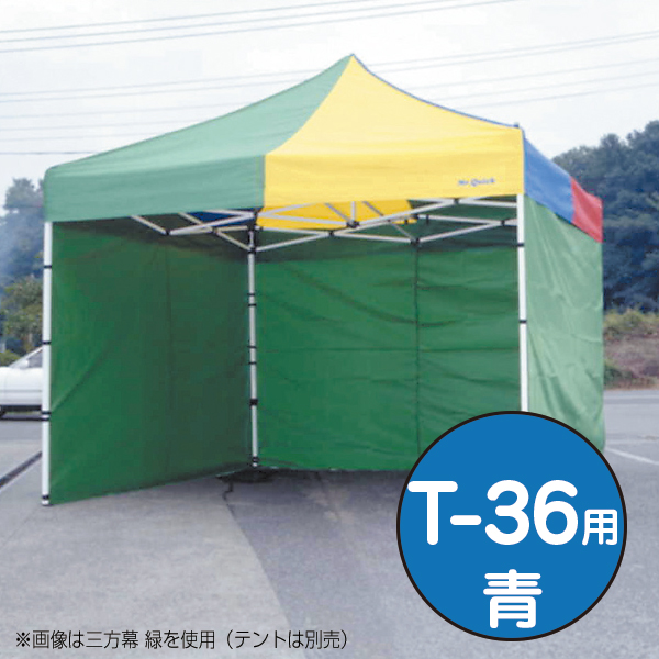 テント ミスタークイック 三方幕 T-36用 青 ｜ 商品紹介 ｜ 株式