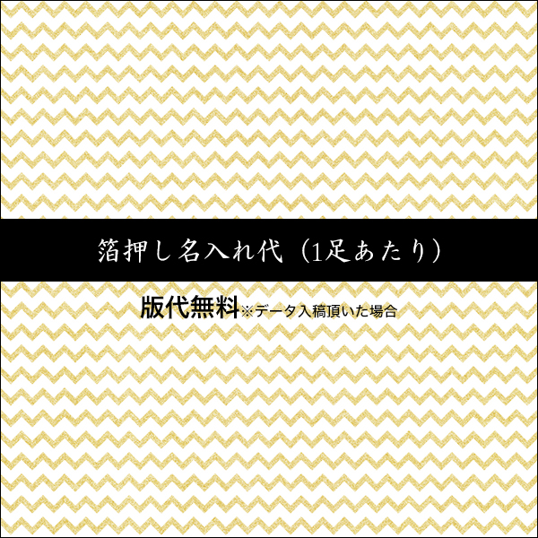 箔押し名入れ代