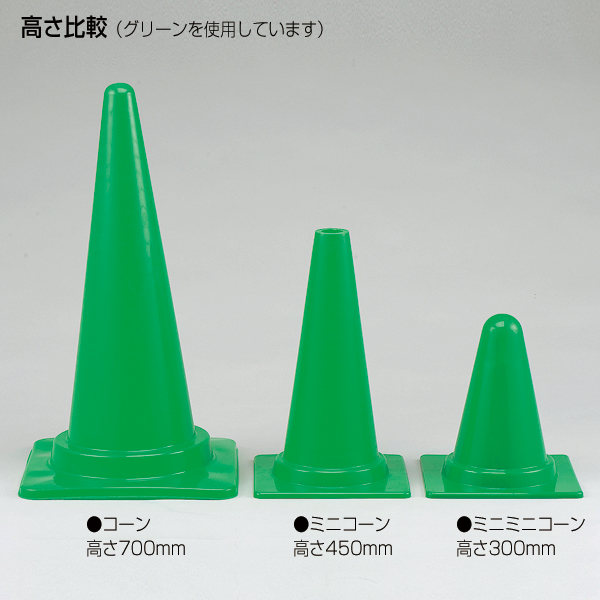 ミニコーン グリーン 安全用品・標識 保安用品 カラーコーン用品 ミニコーン グリーン 安全用品・標識 保安用品 カラーコーン用品