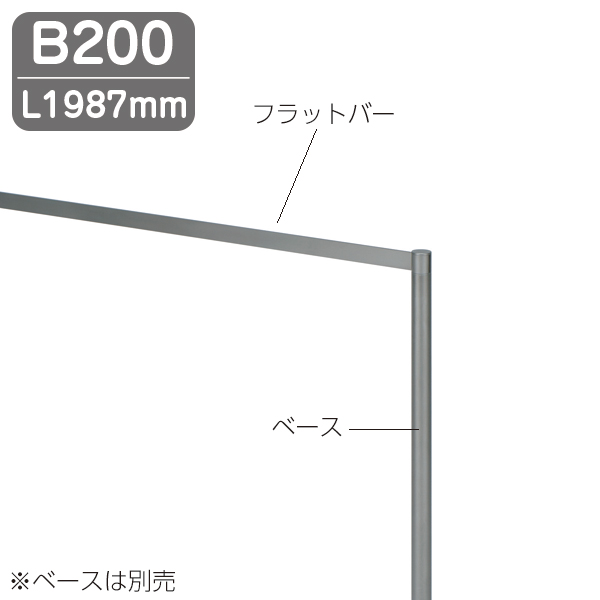 結界フラットバー  B200