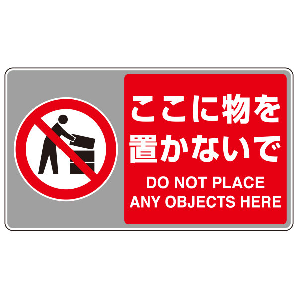 フロアカーペット用標識 大/ここに物を置かない ｜ 商品紹介 ｜ 株式