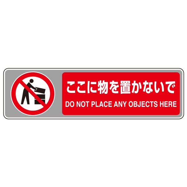 フロアカーペット用標識 小/ここに物を置かないで ｜ 商品紹介 ｜ 株式