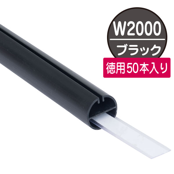 H型パイプMk-II徳用W2000　ブラック 中芯付　50本入　店舗用品　販促POP　天吊り用品・タペストリーバー　POPハンガー・タペストリーバー