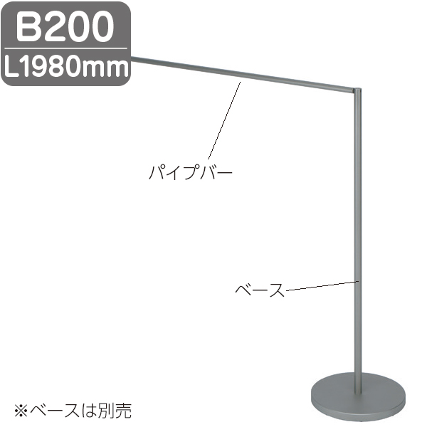 結界フレキシブルタイプ 結界パイプバー  B200