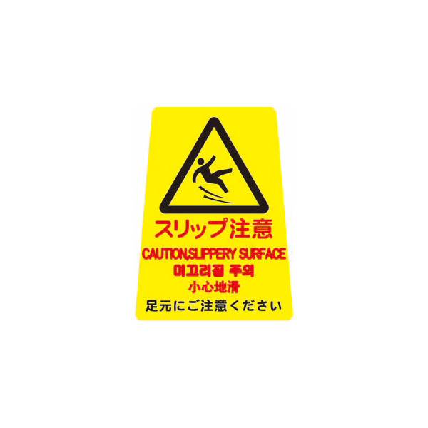 ペタサイン(4ケ国語) ミニ  スリップ注意　店舗用品　ロードサイン　安全用品・標識