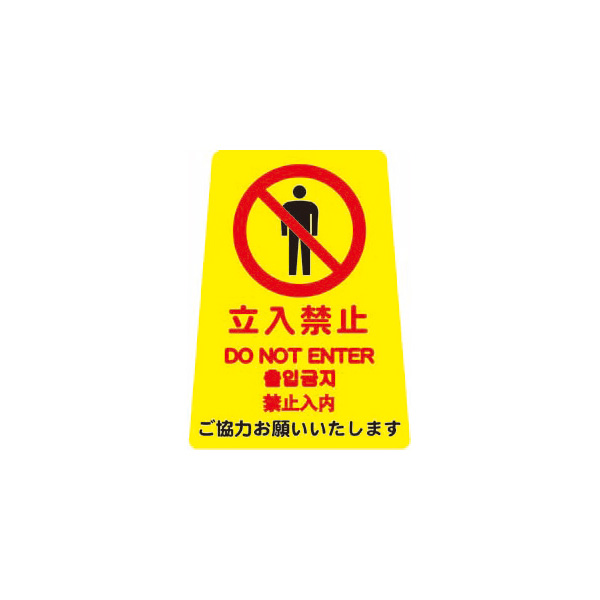 ペタサイン(4ケ国語) ミニ  立入禁止　店舗用品　ロードサイン　安全用品・標識