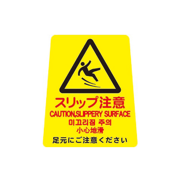 ペタサイン(4ケ国語) 小  スリップ注意　店舗用品　ロードサイン　安全用品・標識