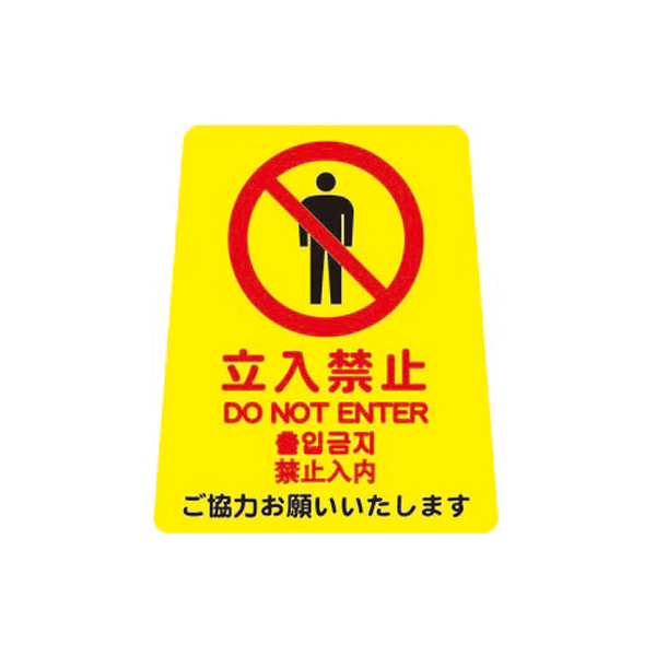 ペタサイン(4ケ国語) 小  立入禁止　店舗用品　ロードサイン　安全用品・標識