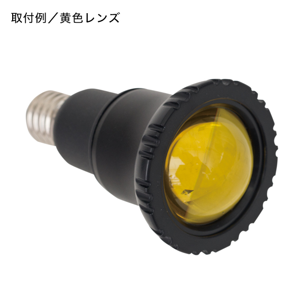 【在庫限り】ズーム電球LUCE交換レンズ 黄　店舗用品　演出・ディスプレイ什器　照明器具 3枚目