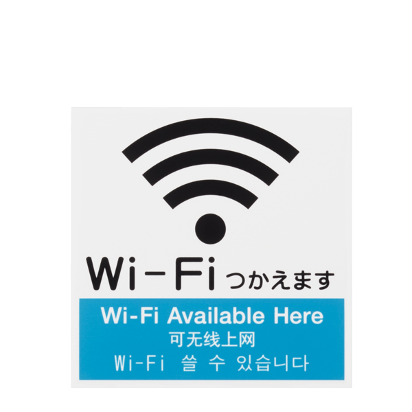サインプレート  Wi-Fi使えます 小　店舗用品　運営備品　安全用品・標識　室内表示・屋内標識　ドア表示