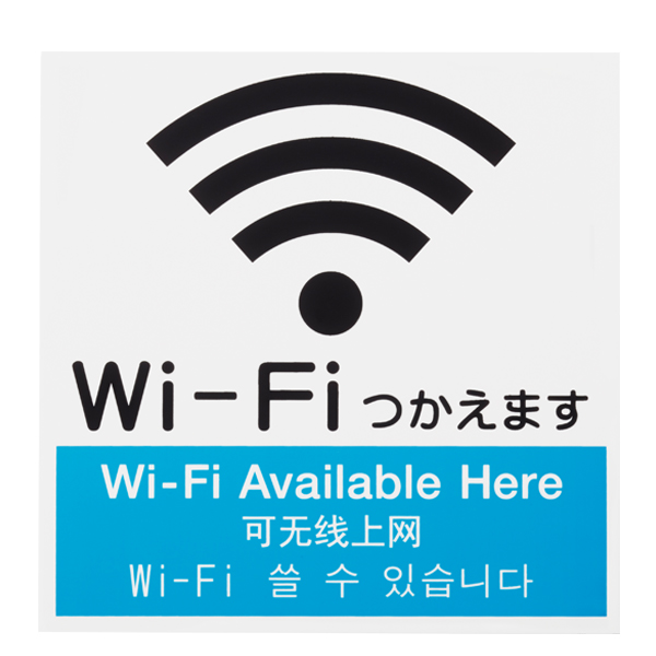 サインプレート Wi-Fi使えます 大　店舗用品　運営備品　安全用品・標識　室内表示・屋内標識　ドア表示