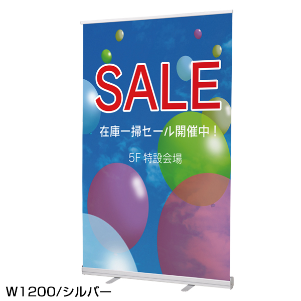 ローコストロールスクリーン RS27N 1200シルバー　スタンド看板　バナースタンド　展示会　セミナー会場　販促品　ロールアップタイプ