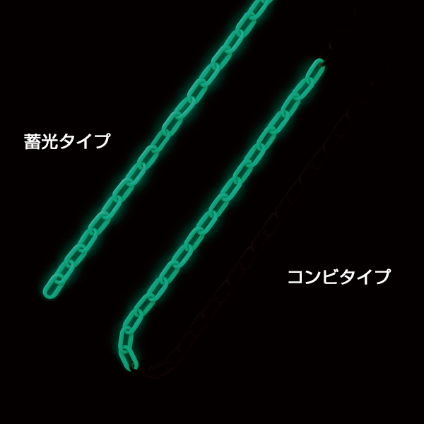 アルファチェーン 畜光タイプ 25m　安全用品・標識　バリケード看板　駐車場/駐車禁止/駐輪場/駐車場看板　チェーンポール・ガイドポール 3枚目