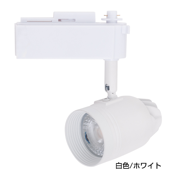 【在庫限】LEDスポットライト配線ダクト用電球色/ホワイト