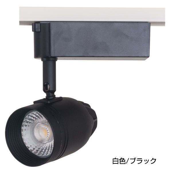 【在庫限】LEDスポットライト配線ダクト用電球色/ブラック