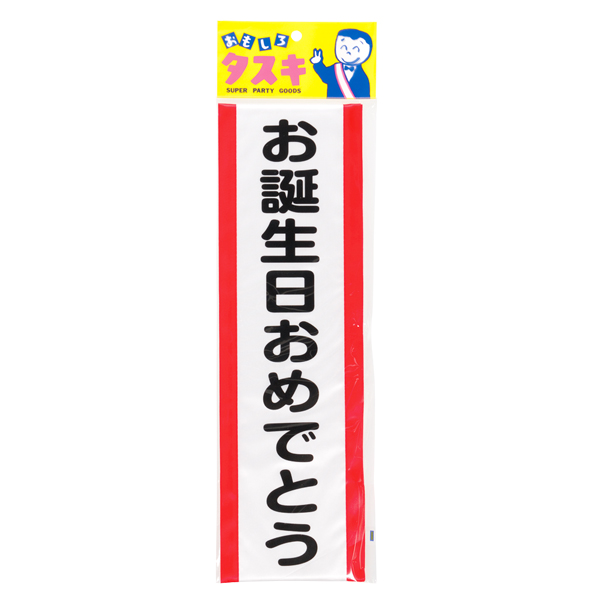 おもしろタスキ お誕生日おめでとう  4043