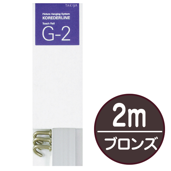 店頭用G-2セット 2m  ブロンズ　店舗用品　展示用品