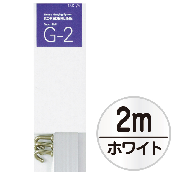 店頭用G-2セット 2m  ホワイト　店舗用品　展示用品