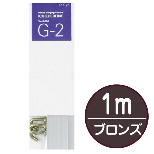 店頭用G-2セット 1m  ブロンズ　店舗用品　展示用品