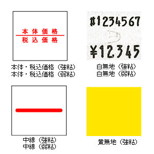 サトー2段ラベラー用 小印字シール 本体・税込価格(弱粘) 10巻入