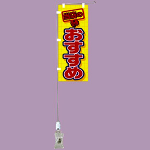 【在庫限り】37-445 ミニのぼり 新商品　店舗用品　販促POP 3枚目