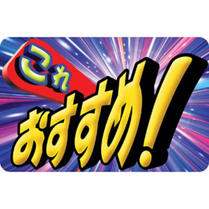 【在庫限り】44-3001 ミラクルPOP おすすめ 2枚目