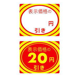 23-402 アドポップ 値引シール 20円引