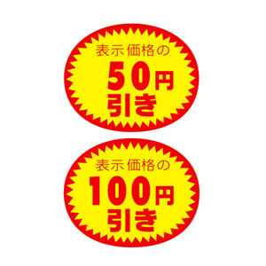 23-435 アドポップ 値引シール 50円引