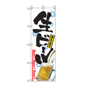 のぼり No.2283 生ビール 冷えてます