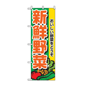 のぼり No.2899 新鮮野菜