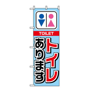 のぼり No.1440 トイレあります