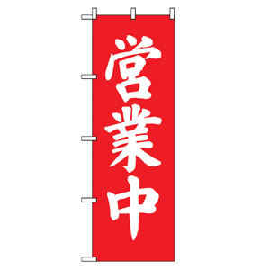 のぼりNo.9798 営業中 直売所
