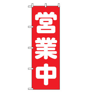 のぼりNo.2190 営業中 直売所