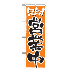 のぼりNo.2157 只今営業中 直売所