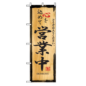のぼりNo.2825 心を込めて営業中 直売所